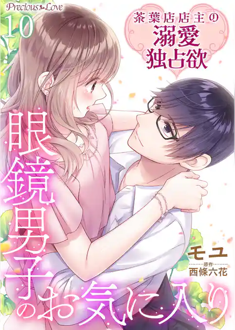 眼鏡男子のお気に入り 茶葉店店主の溺愛独占欲