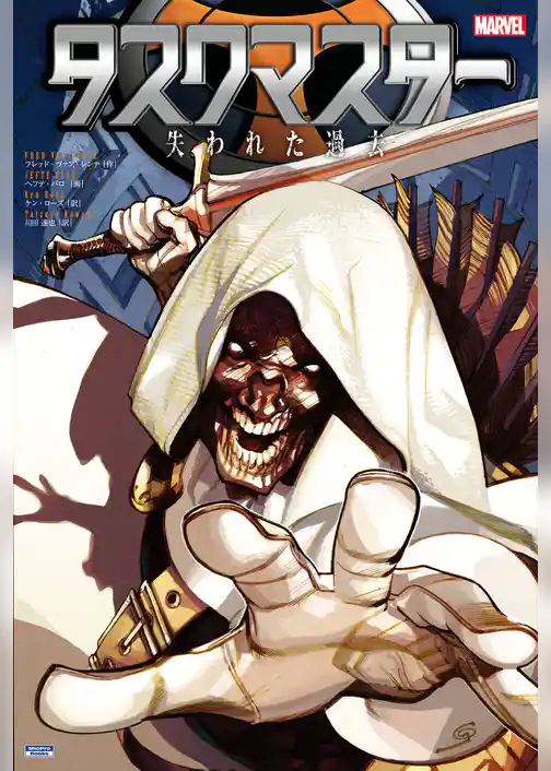 タスクマスター：失われた過去