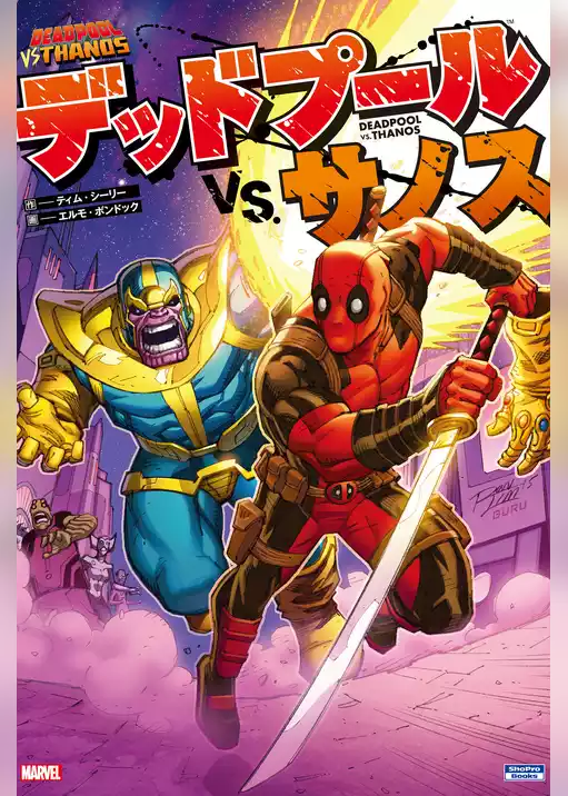 デッドプール VS. サノス
