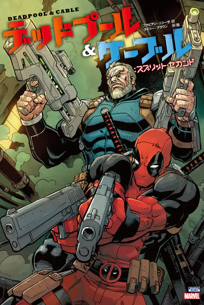 デッドプール&ケーブル:スプリット・セカンド