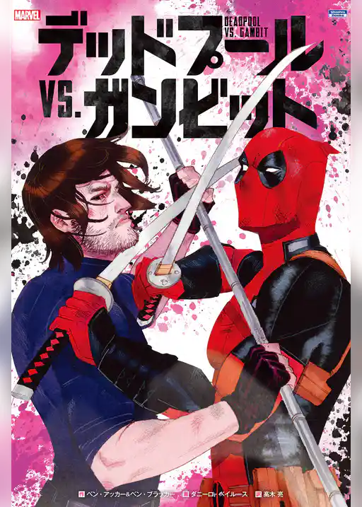 デッドプール VS. ガンビット