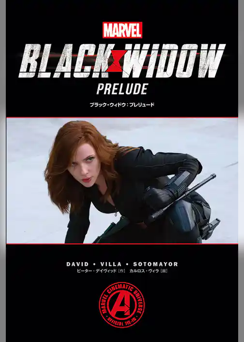 ブラック・ウィドウ：プレリュード
