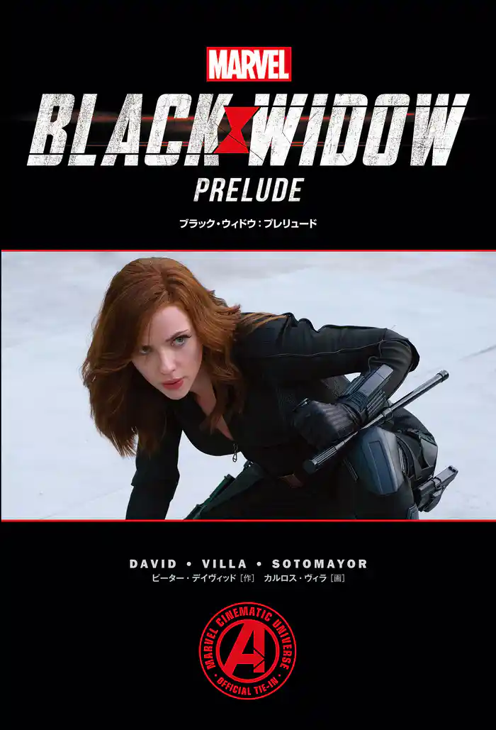 ブラック・ウィドウ:プレリュード