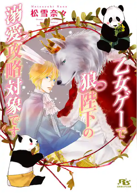 乙女ゲーで狼陛下の溺愛攻略対象です