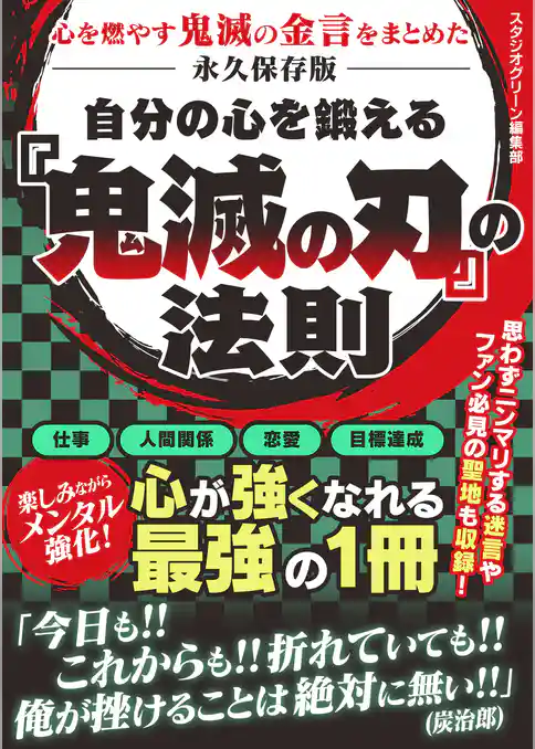 自分の心を鍛える　『鬼滅の刃』の法則