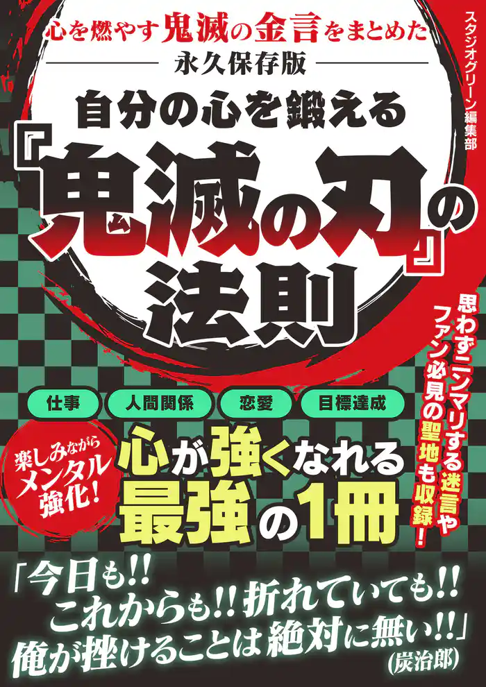 自分の心を鍛える 『鬼滅の刃』の法則