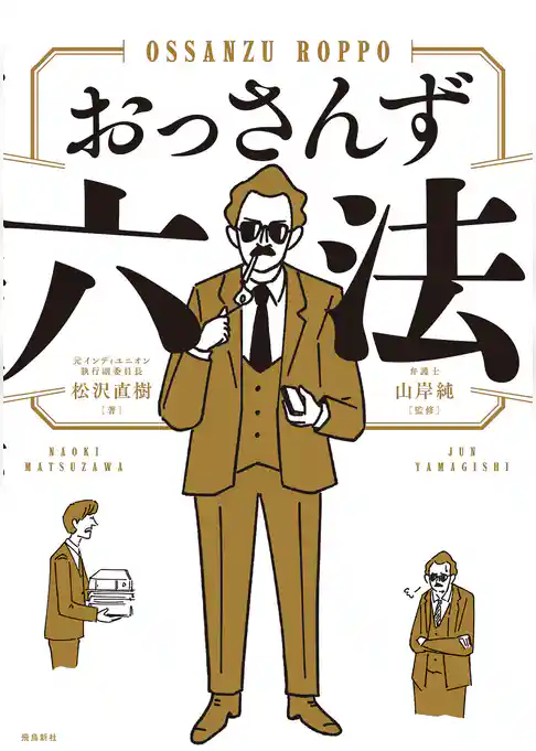 おっさんず六法