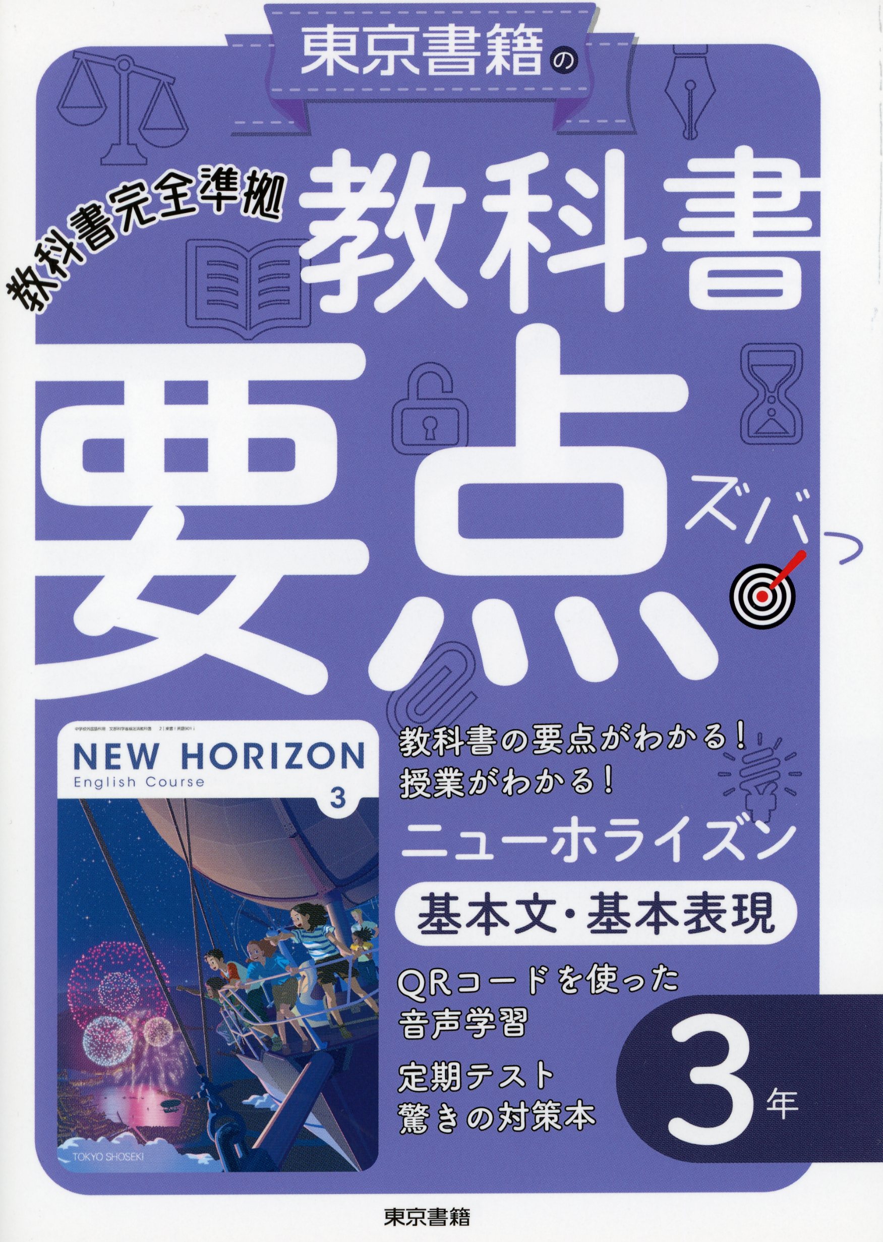 教科書要点ズバっ！ ニューホライズン 英単語・英熟語 ３年(書籍