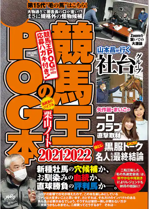 競馬王のPOG本 2021-2022