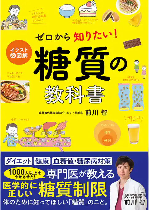 イラスト＆図解 ゼロから知りたい！ 糖質の教科書