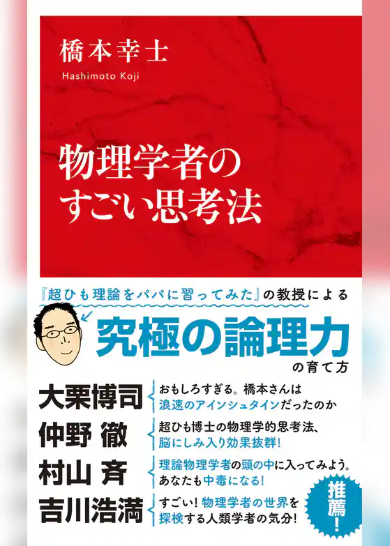 物理学者のすごい思考法（インターナショナル新書）