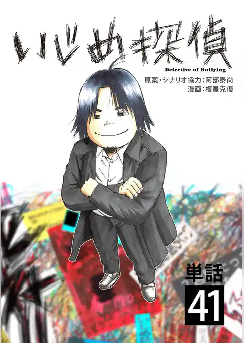いじめ探偵【単話】