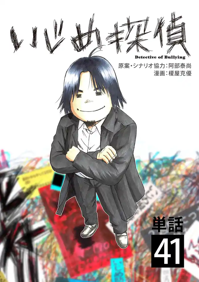 いじめ探偵【単話】(41)