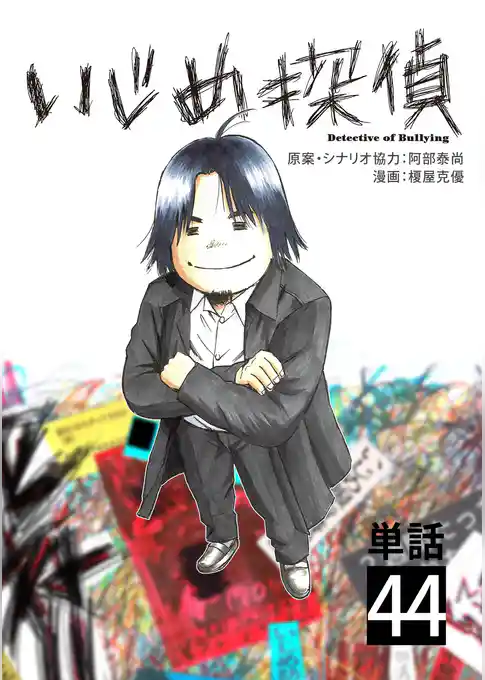 いじめ探偵【単話】(44)