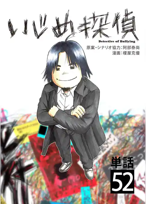 いじめ探偵【単話】(52)