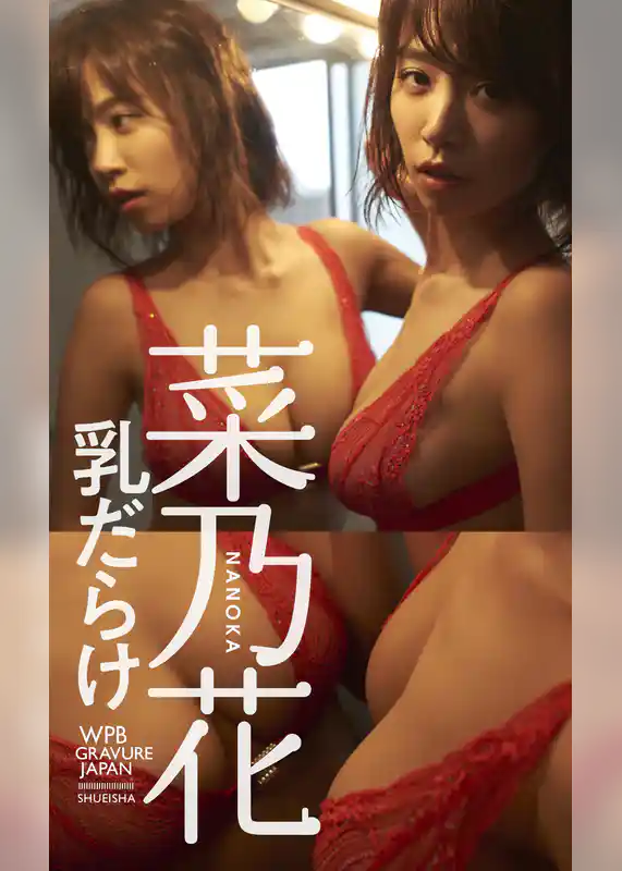 【デジタル限定】菜乃花写真集「乳だらけ」