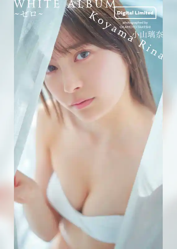 【デジタル限定】小山璃奈写真集「WHITE ALBUM～ゼロ～」