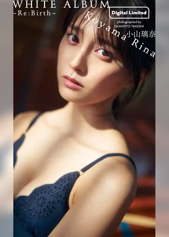 【デジタル限定】小山璃奈写真集「WHITE ALBUM～Re:Birth～」