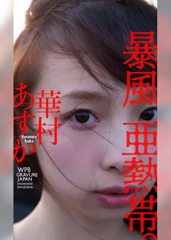 【デジタル限定】華村あすか写真集「暴風亜熱帯。」