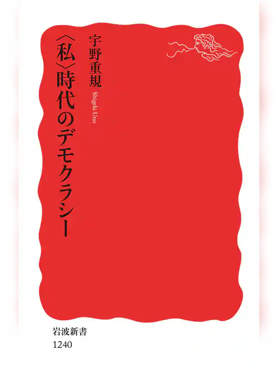 〈私〉時代のデモクラシー