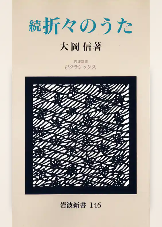 続　折々のうた