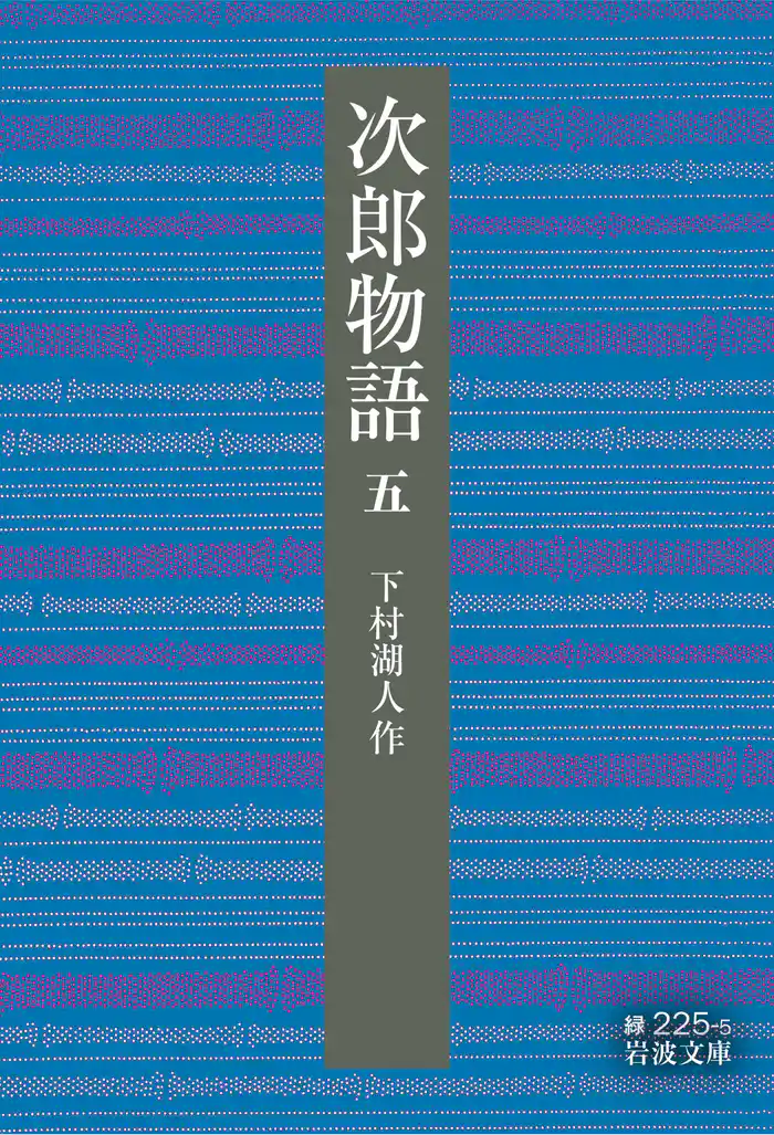 次郎物語 五