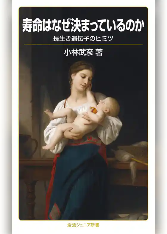 寿命はなぜ決まっているのか　長生き遺伝子のヒミツ