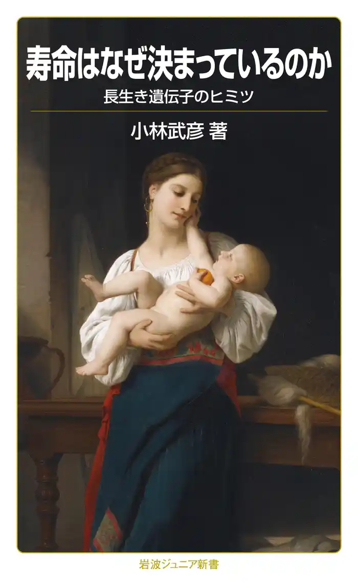 寿命はなぜ決まっているのか 長生き遺伝子のヒミツ