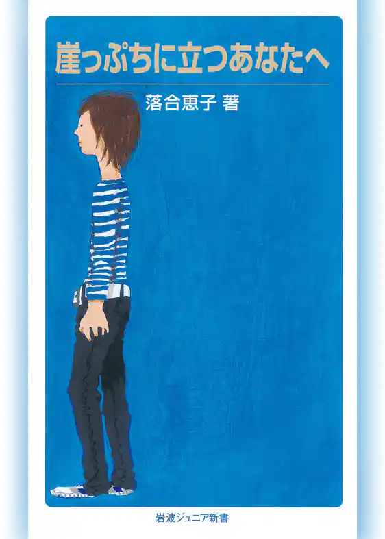 崖っぷちに立つあなたへ