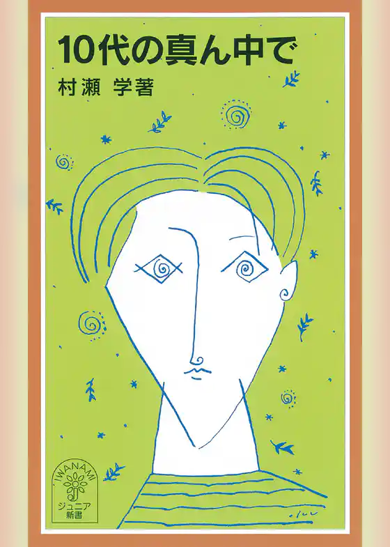 10代の真ん中で