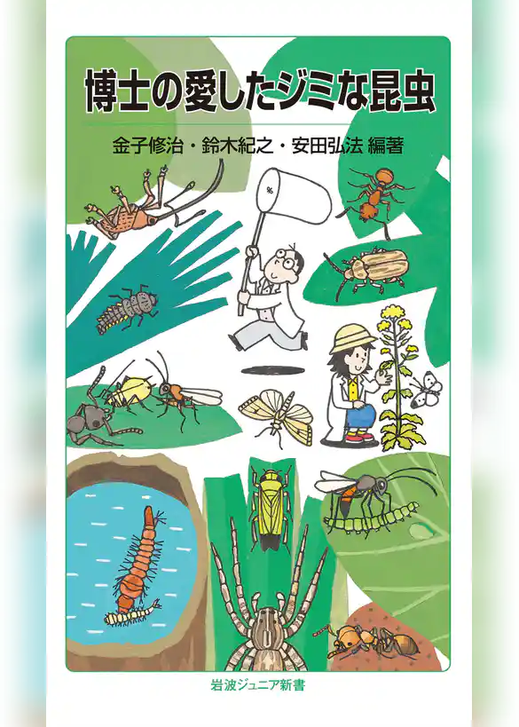 博士の愛したジミな昆虫