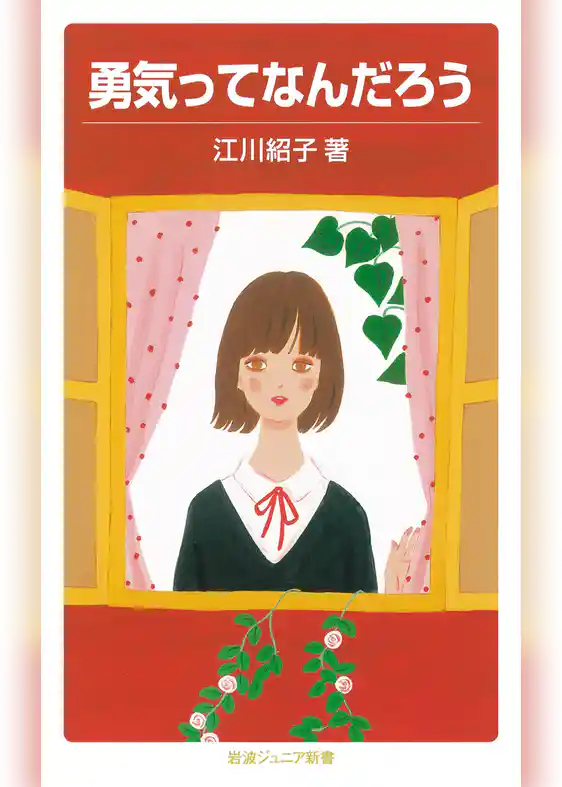 勇気ってなんだろう