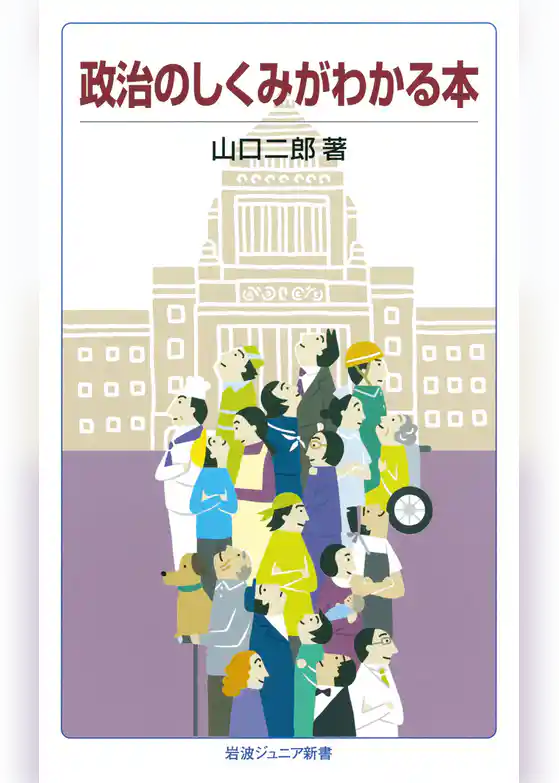 政治のしくみがわかる本