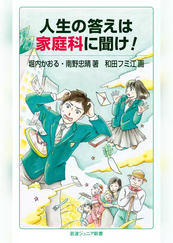 人生の答えは家庭科に聞け！