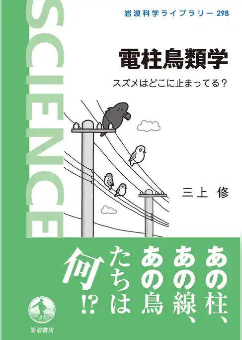 電柱鳥類学　スズメはどこに止まってる？