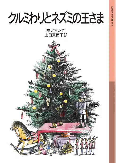 クルミわりとネズミの王さま