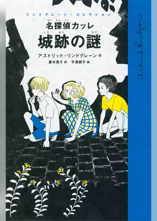 名探偵カッレ　城跡の謎