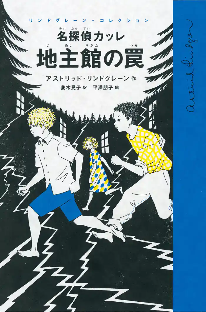 名探偵カッレ 地主館の罠