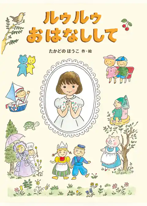 ルゥルゥおはなしして