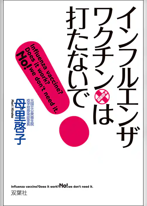 インフルエンザ・ワクチンは打たないで！
