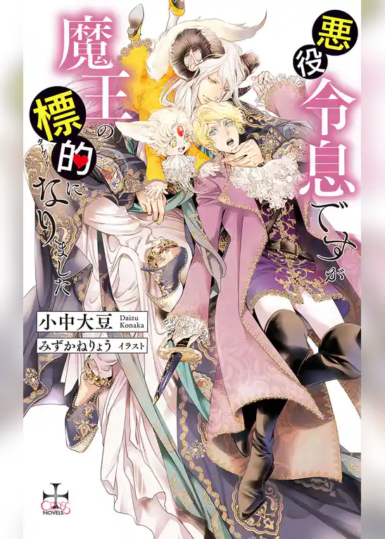 悪役令息ですが魔王の標的になりました【特別版】(イラスト付き)