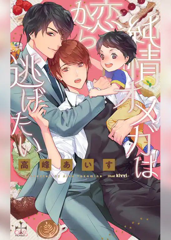 純情オメガは恋から逃げたい【特別版】(イラスト付き)