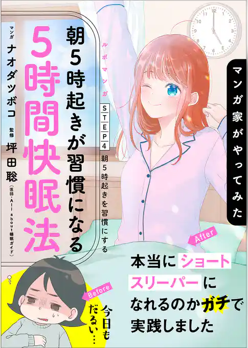 マンガ家がやってみた「朝５時起きが習慣になる５時間快眠法」