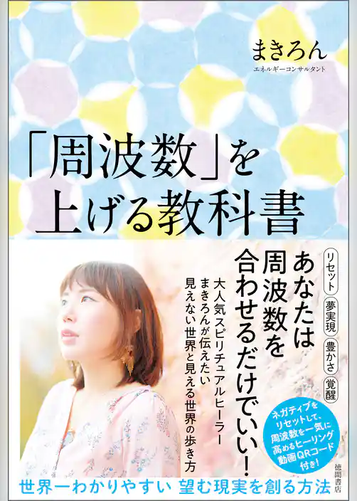 「周波数」を上げる教科書　世界一わかりやすい 望む現実を創る方法