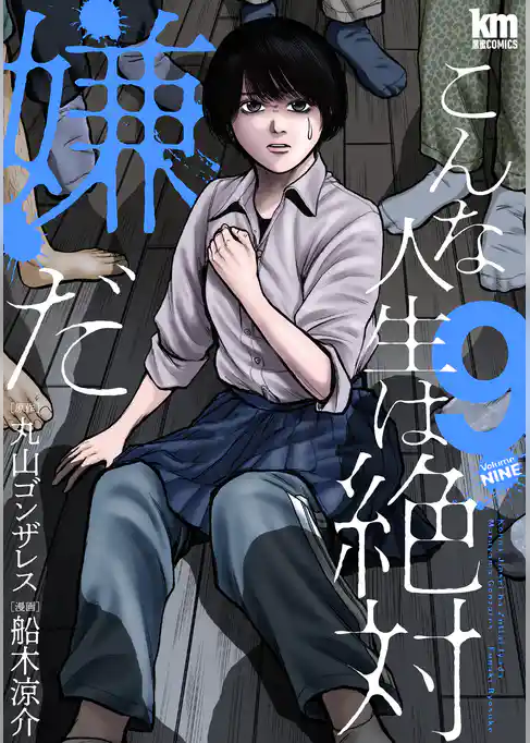 こんな人生は絶対嫌だ