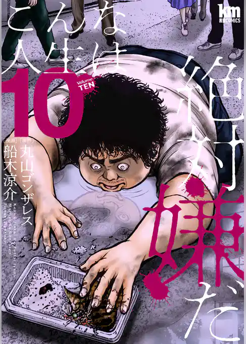 こんな人生は絶対嫌だ