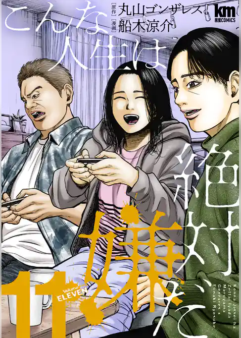 こんな人生は絶対嫌だ
