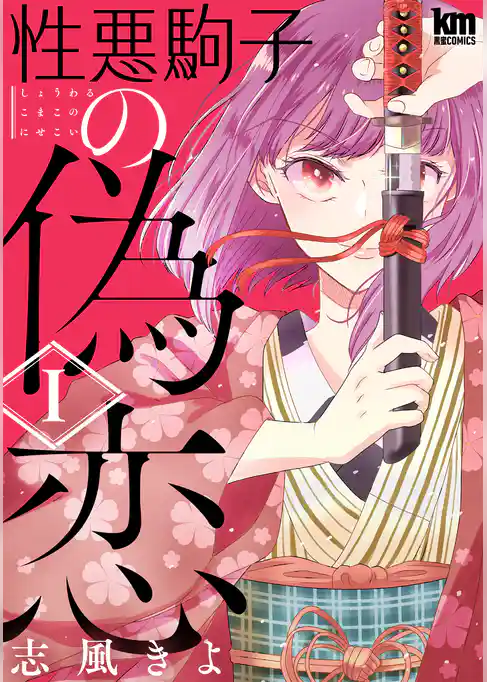 性悪駒子の偽恋