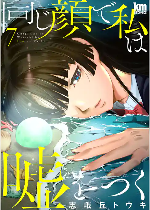 同じ顔で私は嘘をつく