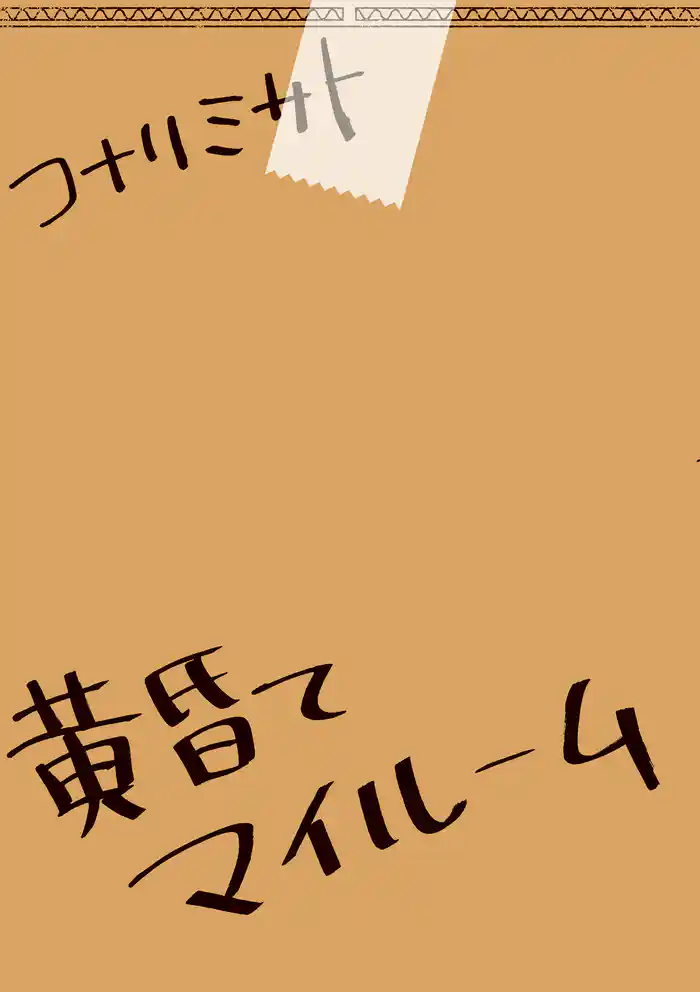 黄昏てマイルーム